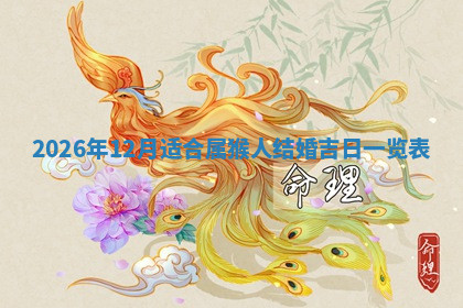 今天2025年7月3日万年历定婚吉日查询,订婚是好日子吗