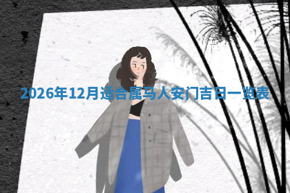 今天2025年7月3日万年历定婚吉日查询,订婚是好日子吗