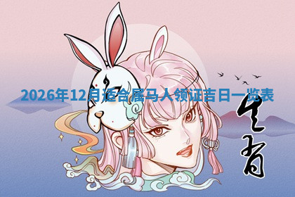 今天2025年7月3日万年历定婚吉日查询,订婚是好日子吗