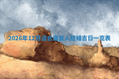 今天2025年7月3日万年历定婚吉日查询,订婚是好日子吗