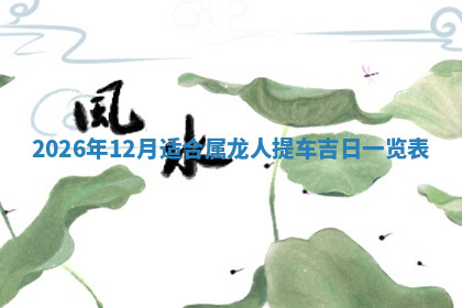 今天2025年7月3日万年历定婚吉日查询,订婚是好日子吗