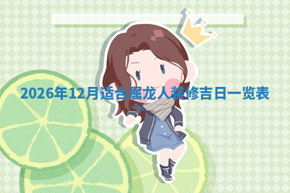 今天2025年7月3日万年历定婚吉日查询,订婚是好日子吗