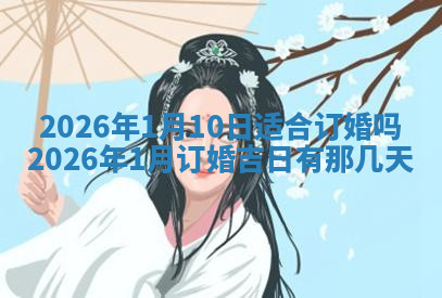 今天2025年7月3日万年历定婚吉日查询,订婚是好日子吗