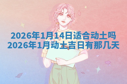今天2025年7月3日万年历定婚吉日查询,订婚是好日子吗