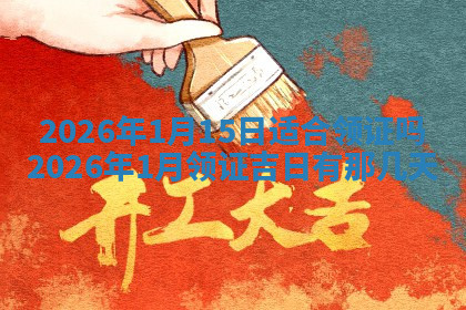 今天2025年7月3日万年历定婚吉日查询,订婚是好日子吗