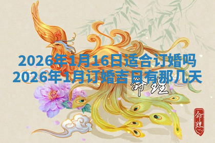 今天2025年7月3日万年历定婚吉日查询,订婚是好日子吗