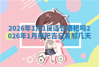 今天2025年7月3日万年历定婚吉日查询,订婚是好日子吗