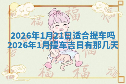 今天2025年7月3日万年历定婚吉日查询,订婚是好日子吗