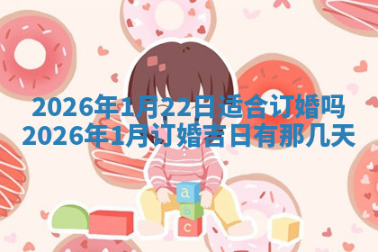 今天2025年7月3日万年历定婚吉日查询,订婚是好日子吗