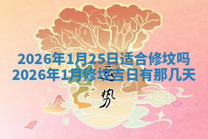 今天2025年7月3日万年历定婚吉日查询,订婚是好日子吗