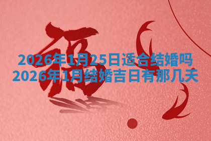 今天2025年7月3日万年历定婚吉日查询,订婚是好日子吗