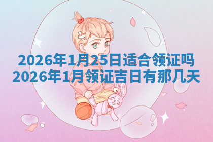 今天2025年7月3日万年历定婚吉日查询,订婚是好日子吗