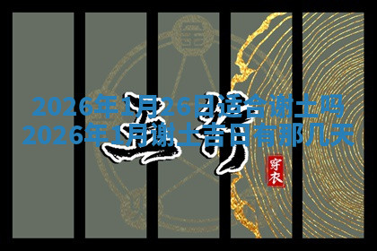 今天2025年7月3日万年历定婚吉日查询,订婚是好日子吗