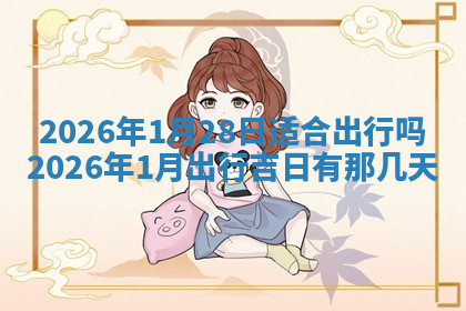 今天2025年7月3日万年历定婚吉日查询,订婚是好日子吗