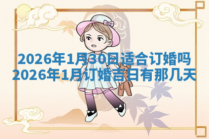 今天2025年7月3日万年历定婚吉日查询,订婚是好日子吗