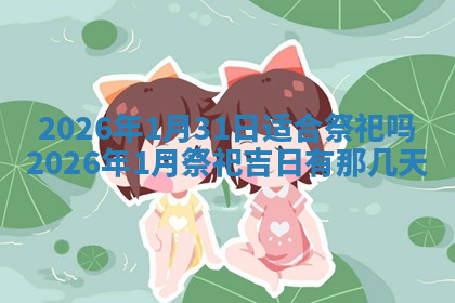 今天2025年7月3日万年历定婚吉日查询,订婚是好日子吗