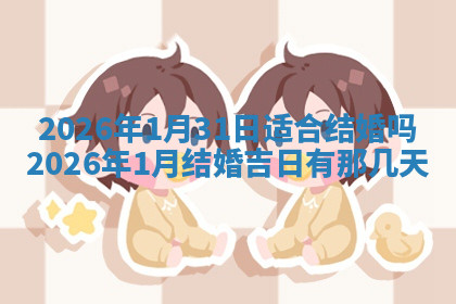 今天2025年7月3日万年历定婚吉日查询,订婚是好日子吗