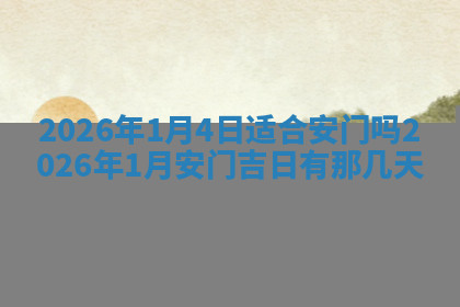 今天2025年7月3日万年历定婚吉日查询,订婚是好日子吗