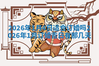今天2025年7月3日万年历定婚吉日查询,订婚是好日子吗