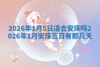 今天2025年7月3日万年历定婚吉日查询,订婚是好日子吗