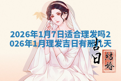 今天2025年7月3日万年历定婚吉日查询,订婚是好日子吗