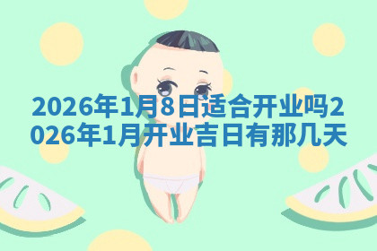 今天2025年7月3日万年历定婚吉日查询,订婚是好日子吗