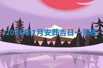 今天2025年7月3日万年历定婚吉日查询,订婚是好日子吗