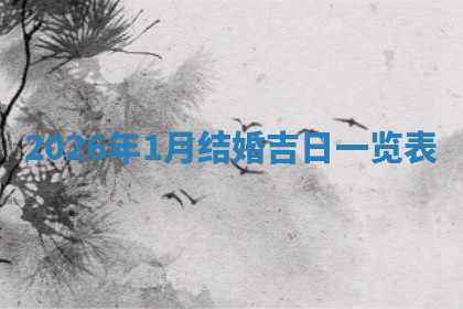 今天2025年7月3日万年历定婚吉日查询,订婚是好日子吗