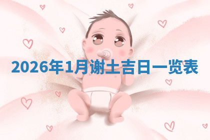 今天2025年7月3日万年历定婚吉日查询,订婚是好日子吗