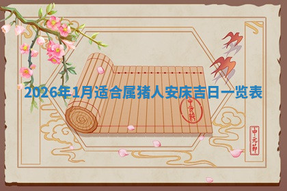 今天2025年7月3日万年历定婚吉日查询,订婚是好日子吗