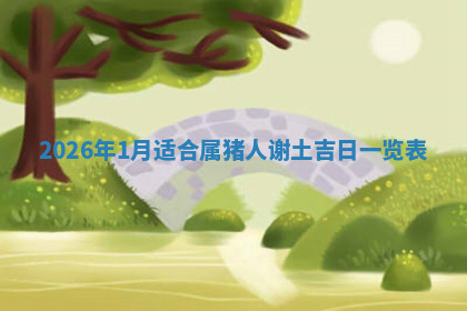 今天2025年7月3日万年历定婚吉日查询,订婚是好日子吗