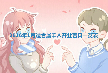 今天2025年7月3日万年历定婚吉日查询,订婚是好日子吗