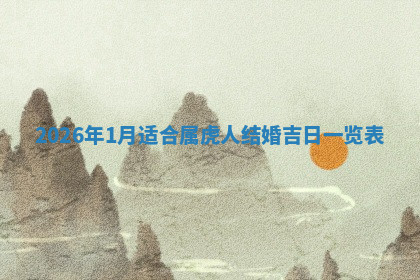 今天2025年7月3日万年历定婚吉日查询,订婚是好日子吗