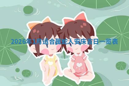 今天2025年7月3日万年历定婚吉日查询,订婚是好日子吗