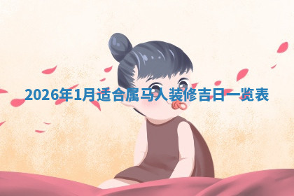 今天2025年7月3日万年历定婚吉日查询,订婚是好日子吗