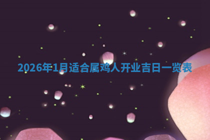 今天2025年7月3日万年历定婚吉日查询,订婚是好日子吗