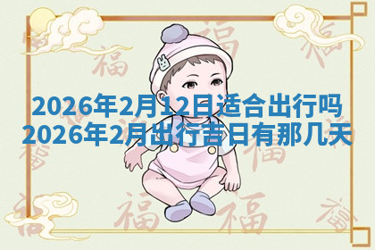 今天2025年7月3日万年历定婚吉日查询,订婚是好日子吗
