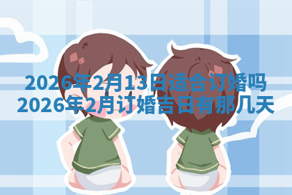 今天2025年7月3日万年历定婚吉日查询,订婚是好日子吗