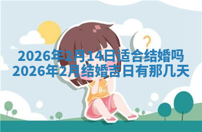 今天2025年7月3日万年历定婚吉日查询,订婚是好日子吗