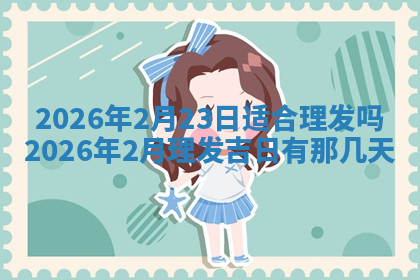 今天2025年7月3日万年历定婚吉日查询,订婚是好日子吗