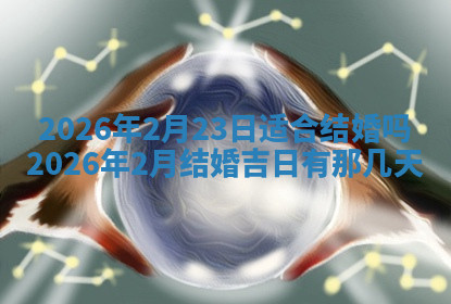 今天2025年7月3日万年历定婚吉日查询,订婚是好日子吗