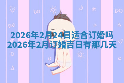 今天2025年7月3日万年历定婚吉日查询,订婚是好日子吗