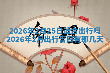 今天2025年7月3日万年历定婚吉日查询,订婚是好日子吗
