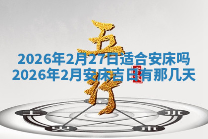 今天2025年7月3日万年历定婚吉日查询,订婚是好日子吗