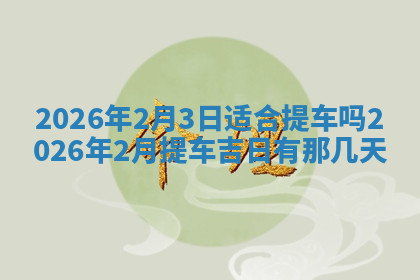 今天2025年7月3日万年历定婚吉日查询,订婚是好日子吗