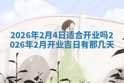 今天2025年7月3日万年历定婚吉日查询,订婚是好日子吗