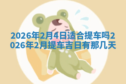 今天2025年7月3日万年历定婚吉日查询,订婚是好日子吗