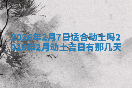 今天2025年7月3日万年历定婚吉日查询,订婚是好日子吗