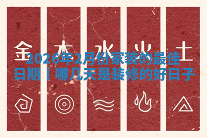 装修黄道吉日 装修黄道吉日