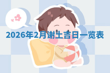 今天2025年7月3日万年历定婚吉日查询,订婚是好日子吗